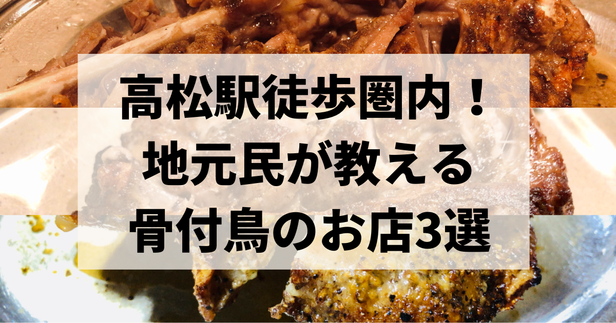 高松駅周辺の骨付鳥専門店 地元民オススメ 観光 出張時に便利なお店3選 Re 高松 暮らしのメディア 地域応援マガジン