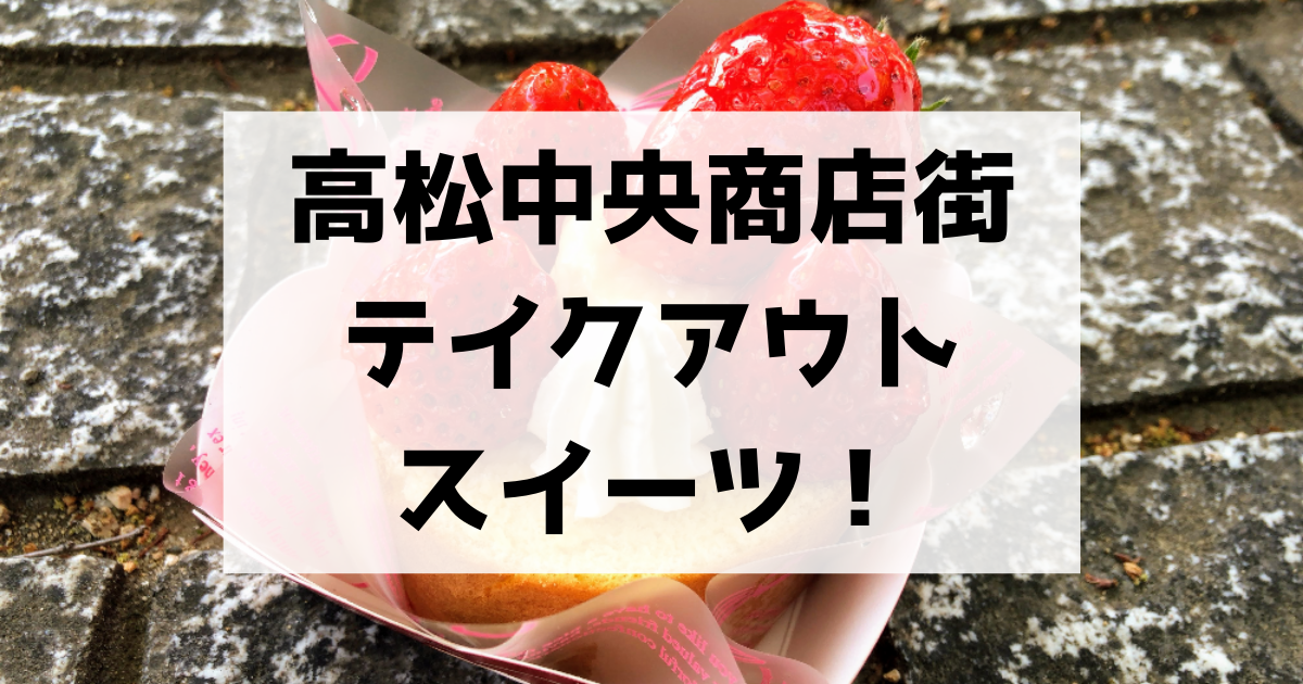 21年版 高松中央商店街の美味しいテイクアウトスイーツ5選 街歩きに おみやげに シーン別にご紹介 Re 高松