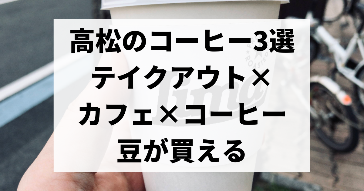 高松のコーヒースタンド テイクアウトもカフェ利用もできて コーヒー豆も買えるお店3選 Re 高松