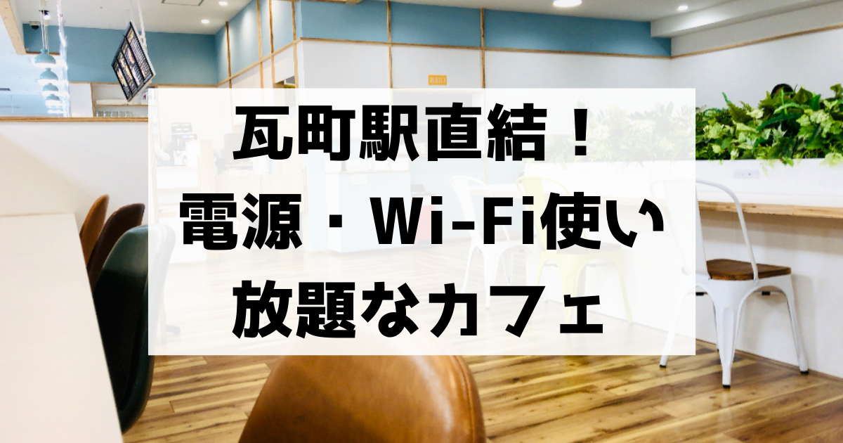 瓦町flag ジュンク堂に併設 電源もwi Fiも使えて読書 作業にもってこいな Mj Book Cafe Re 高松